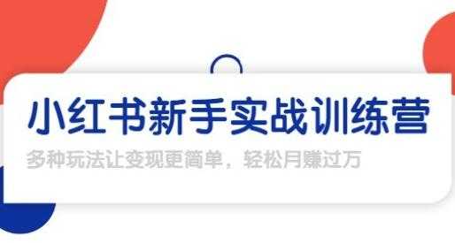 龟课-小红书新手实战训练营，轻松玩转小红书月赚过万 - 中创网-中创网