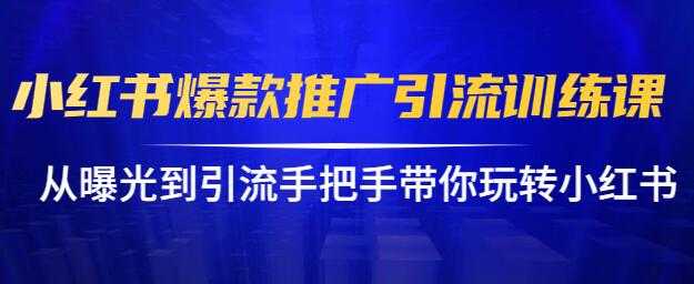 小红书怎么推广，小红书爆款推广引流训练课12.0，手把手带你玩转小红书 - 中创网-中创网