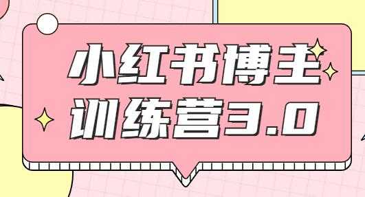 红商学院·小红书博主训练营3.0课程视频，实战操作轻松月入过万 - 中创网-中创网