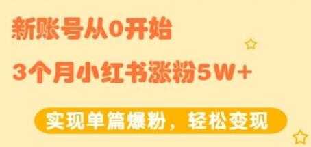 图片[1]-小红书涨粉变现《新账号从0开始3个月小红书涨粉5W+》实现单篇爆粉 - 中创网-中创网