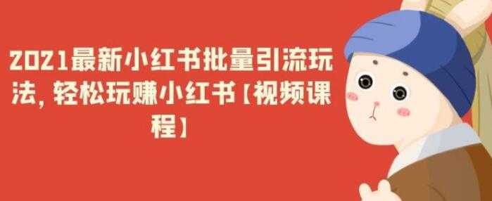 图片[1]-最新小红书引流批量玩法，轻松玩赚小红书 - 中创网-中创网