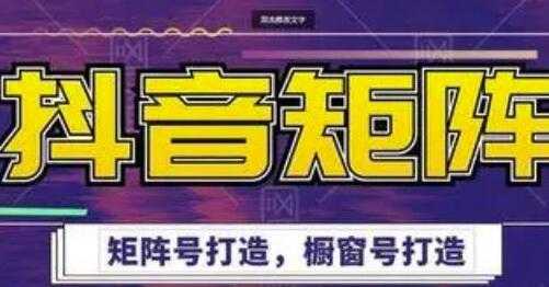图片[1]-高鹏圈《抖音带货矩阵项目》起号成功率100%，出单率100%！ - 中创网-中创网