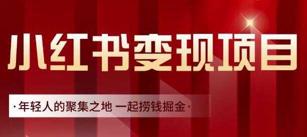 渣圈学苑《小红书虚拟资源变现项目》一起捞钱掘金 - 中创网-中创网