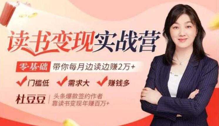 读书赚钱变现实战营讲座，0基础带你每月边读边赚2万+ - 中创网-中创网
