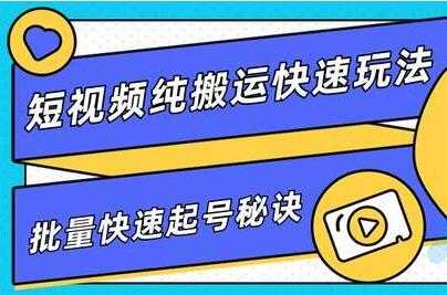 图片[1]-短视频搬运快速玩法，批量快速起号秘诀，培训课程视频 - 中创网-中创网