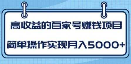 百家号赚钱项目培训课程，简单操作实现月入5000+ - 中创网-中创网