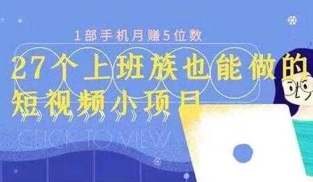 月赚5位数，短视频小项目，27个上班族也能做的短视频小项目 - 中创网-中创网