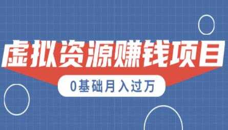 图片[1]-0成本虚拟资源赚钱项目，半自动化操作月入过万 - 中创网-中创网