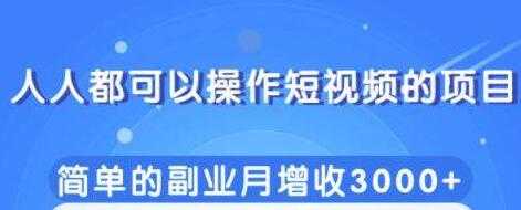 图片[1]-人人都可以操作短视频项目，简单的副业收入增加3000+ - 中创网-中创网