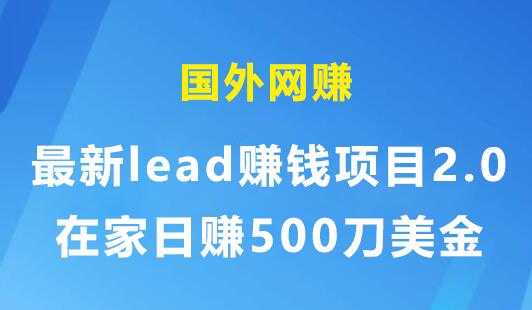 国外网赚：最新lead赚钱项目2.0，在家日赚500刀美金 - 中创网-中创网