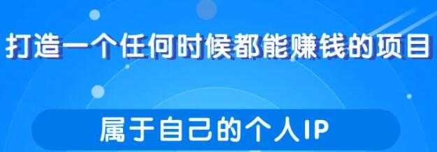 图片[1]-打造一个任何时候都能赚钱的项目，属于自己的个人IP - 中创网-中创网