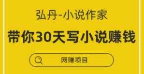弘丹小说写作讲座，教你30天写小说，靠小说赚钱 - 中创网-中创网