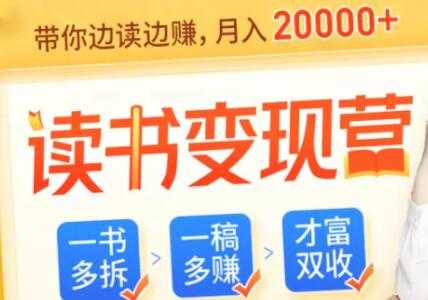 读书赚钱变现，教你把读过的书都变成钱 - 中创网-中创网