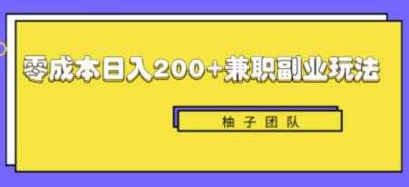 新手也能零成本轻松日入200+的兼职副业赚钱项目 - 中创网-中创网