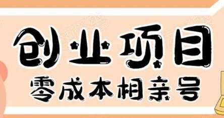 零成本创业项目年入30W：相亲号，从平台搭建到引流到后期开单 - 中创网-中创网