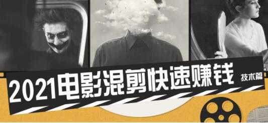 图片[1]-电影混剪视频教程，2021电影混剪快速赚钱技术篇 - 中创网-中创网