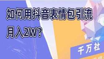 图片[1]-如何用抖音表情包引流，月入2W - 中创网-中创网
