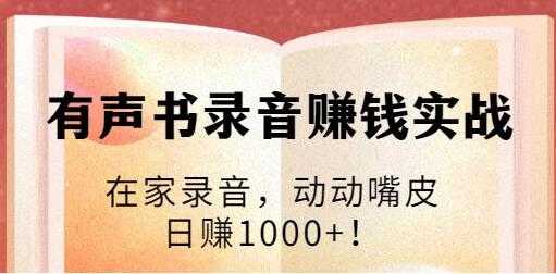 图片[1]-有声书录音赚钱培训课程视频：在家录音，动动嘴皮，日赚1000+！ - 中创网-中创网
