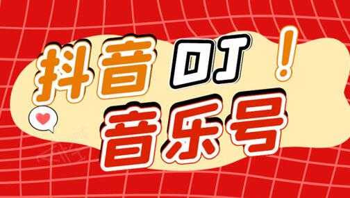 抖音DJ音乐号，一个安卓手机即可操作，可U盘变现一单赚100+ - 中创网-中创网