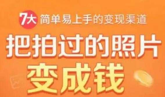 图片[1]-一部手机教你拍照赚钱，把拍过的照片变成钱，随手月赚2000+ - 中创网-中创网