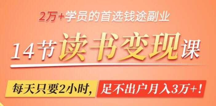 图片[1]-读书赚钱变现，轻松读书，每天只要2小时，足不出户月入3万+ - 中创网-中创网