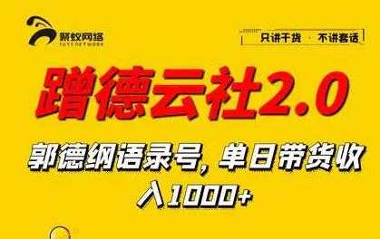 图片[1]-蹭德云社赚钱2-3.0，郭德纲语录号，单日带货收入1000+ - 中创网-中创网