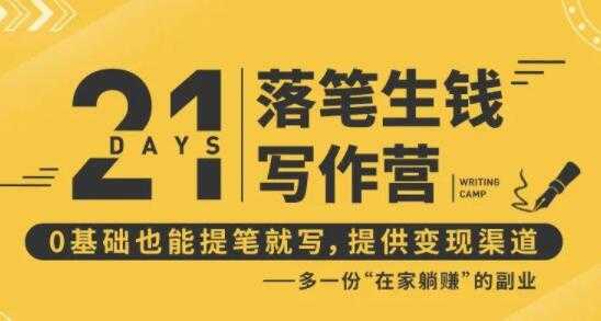 弘丹写作21天训练营，落笔生钱0基础也能开写，多一份在家躺赚副业 - 中创网-中创网