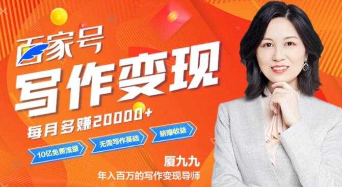 图片[1]-百家号赚钱项目轻松写作变现，6大变现实操，小白也能躺赚 - 中创网-中创网