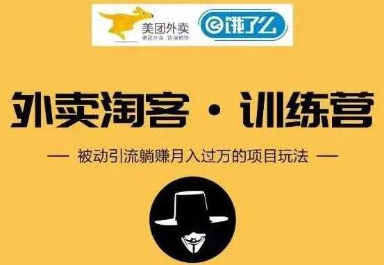 图片[1]-外卖淘客怎么做？外卖CPS项目训练营，被动引流躺赚月入过万玩法解析 - 中创网-中创网