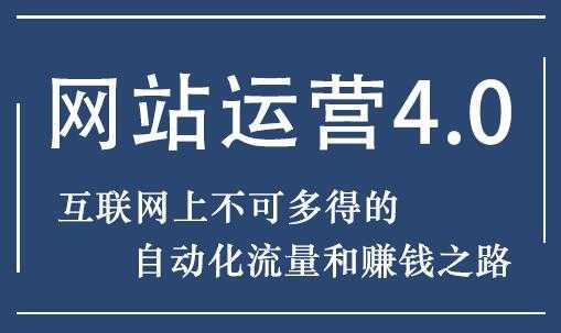 暴疯团队 网站运营4.0培训课程-实现自动化流量和赚钱之路 - 中创网-中创网