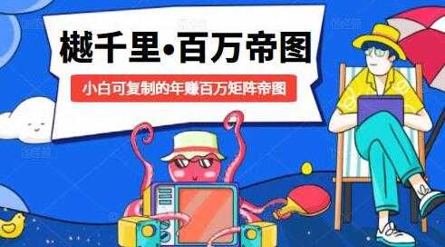樾千里-百万帝图计划，小白可复制的年赚百万矩阵帝图 - 中创网-中创网