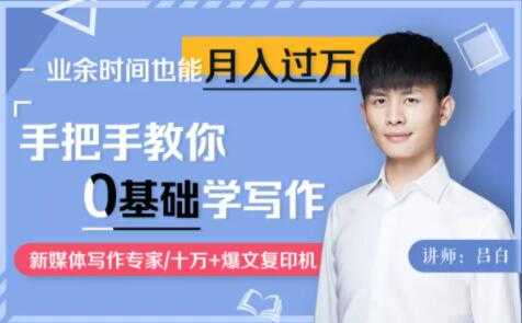 吕白写作课《手把手教你零基础写作》业余时间也能月入过万 - 中创网-中创网