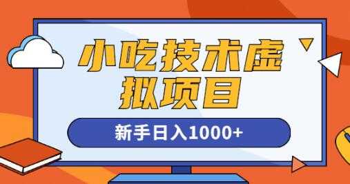 《小吃技术虚拟项目》引流实战+变现讲解，新手日入1000+ - 中创网-中创网