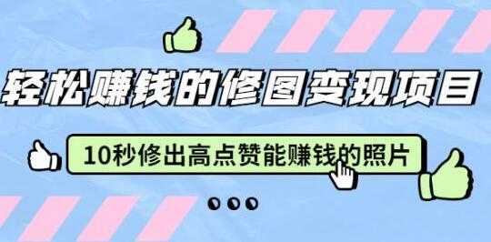 轻松赚钱的修图变现项目，10秒修出高点赞能赚钱的照片 - 中创网-中创网