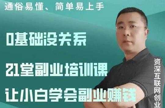 图片[1]-张磊《21堂副业培训课程视频教程》让小白学会副业赚钱路子 - 中创网-中创网