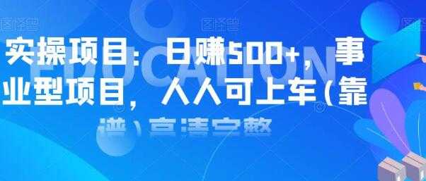 图片[1]-实操日赚500+项目，类型事业型项目，人人可上车操作 - 中创网-中创网