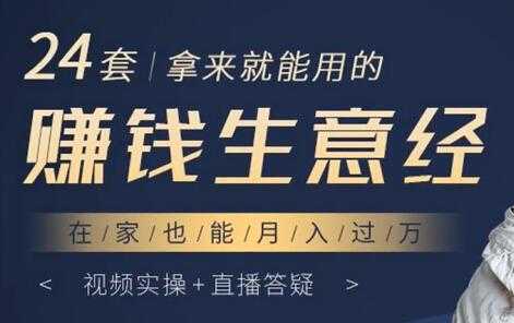 图片[1]-24套拿来就能用的《赚钱生意经》在家也能月入过万 - 中创网-中创网