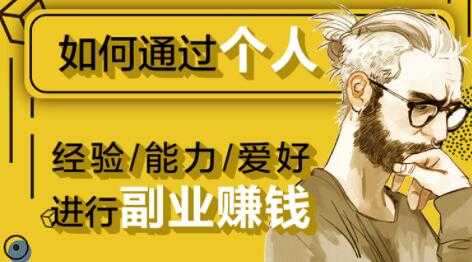 图片[1]-如何通过《个人经验/能力/爱好》进行副业赚钱月入过万 - 中创网-中创网