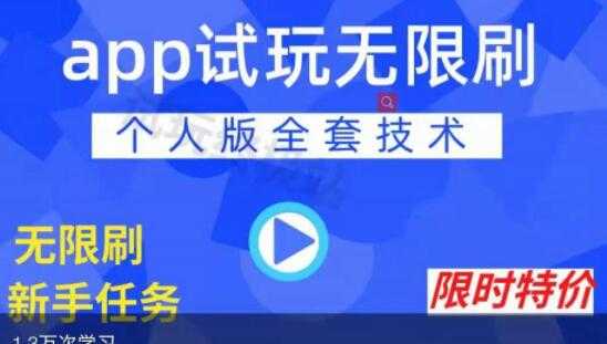 图片[1]-《APP无限试玩项目》长期赚钱项目，新手小白都可以上手 - 中创网-中创网