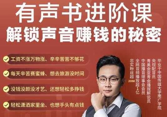 图片[1]-《有声书进阶课，解锁声音赚钱的秘密》音频多渠道投放，复利营收 - 中创网-中创网