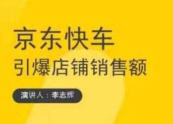 玺承云学堂《京东快车与搜索最新玩法》四个维度抢占红利，引爆京东平台 - 中创网-中创网