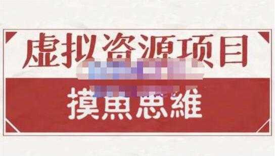 摸鱼思维《虚拟资源掘金课》虚拟资源项目全套玩法 - 中创网-中创网
