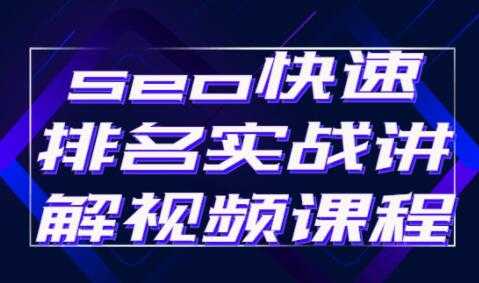 《seo快速排名》实战讲解视频教程 - 中创网-中创网