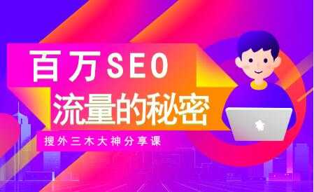 图片[1]-SEO优化教程视频《百万SEO流量的秘密》搜外三木大神分享 - 中创网-中创网