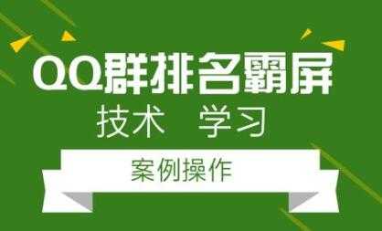 QQ群排名引流技术教程视频，1个群被动收益1000元 - 中创网-中创网