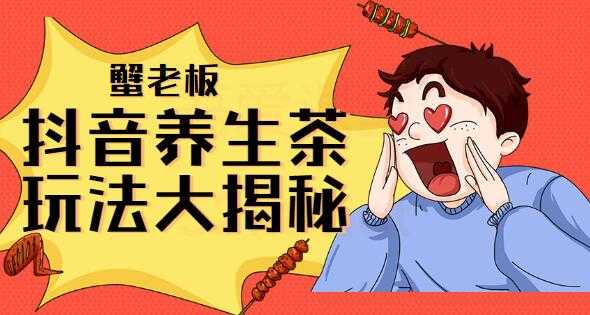 图片[1]-抖音养生茶项目教程视频，抖音养生茶玩法大揭秘 - 中创网-中创网