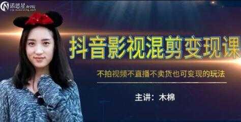 图片[1]-抖音影视混剪变现，不拍视频/不直播/不卖货，月入3W的变现玩法教程 - 中创网-中创网