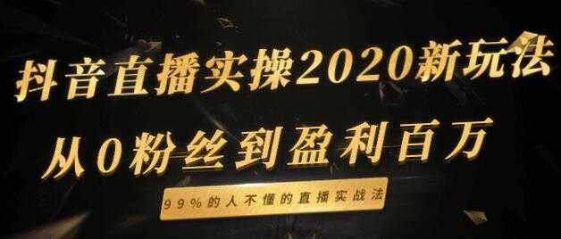 图片[1]-抖音直播新玩法，从0粉丝到盈利百万，99%的人不懂的直播实战法 - 中创网-中创网