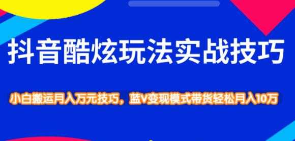 抖音酷炫玩法实战技巧，小白搬运月入万元技巧 - 中创网-中创网
