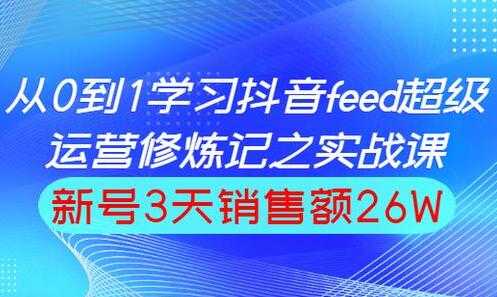 图片[1]-巨量引擎抖音feed流玩法，运营实战培训课程 - 中创网-中创网